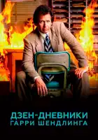  Дзен-дневники Гарри Шендлинга смотреть онлайн сериал 1 сезон 